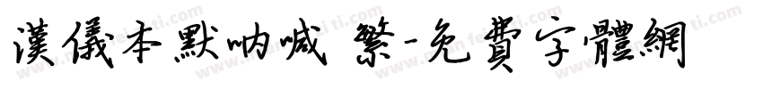 汉仪本默呐喊 繁字体转换